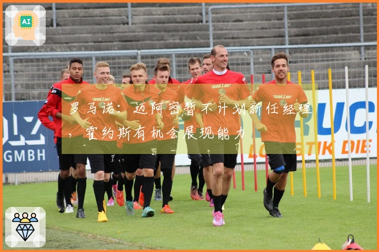 罗马诺：迈阿密暂不计划新任经理，霍约斯有机会展现能力