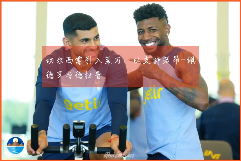 切尔西需引入莱万，以支持若昂-佩德罗与德拉普