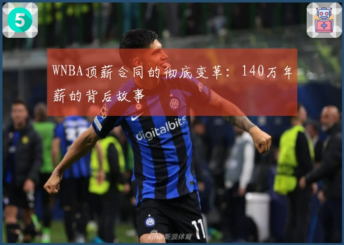 WNBA顶薪合同的彻底变革：140万年薪的背后故事