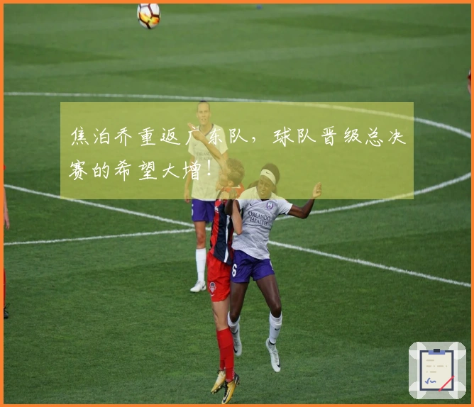 焦泊乔重返广东队，球队晋级总决赛的希望大增！