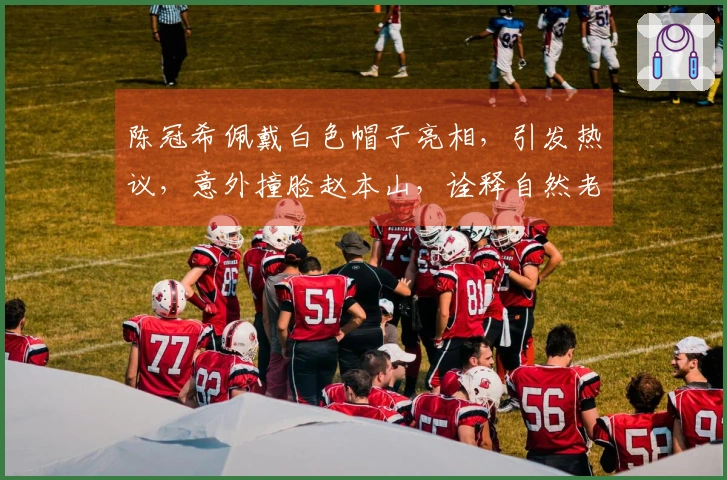 陈冠希佩戴白色帽子亮相，引发热议，意外撞脸赵本山，诠释自然老去的新态度