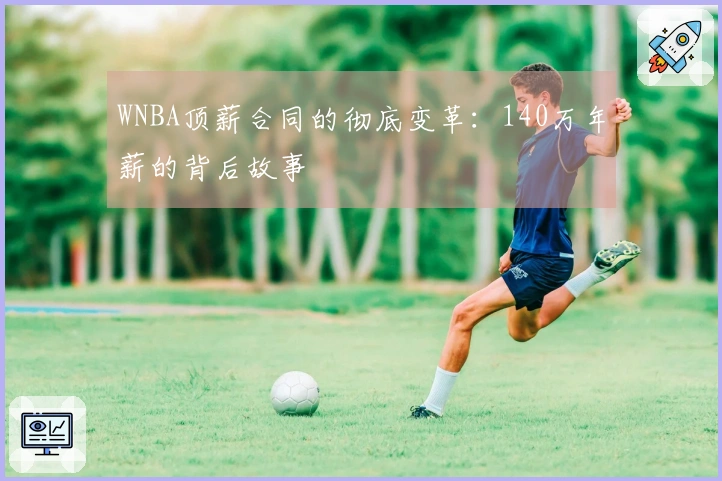 WNBA顶薪合同的彻底变革：140万年薪的背后故事