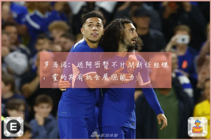 罗马诺：迈阿密暂不计划新任经理，霍约斯有机会展现能力
