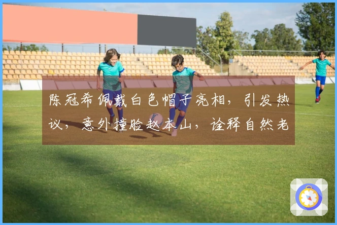 陈冠希佩戴白色帽子亮相，引发热议，意外撞脸赵本山，诠释自然老去的新态度