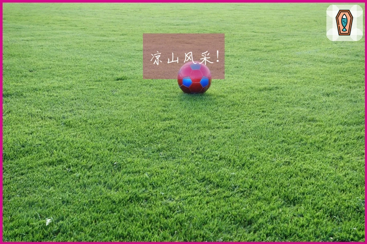 凉山风采！
